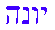 Hebrew012