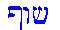 Hebrew024